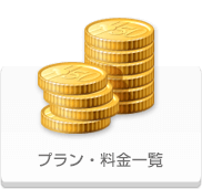 プラン・料金一覧