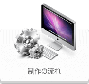 制作の流れ