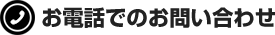 お電話でのお問い合わせ
