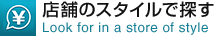 店舗のスタイルで探す