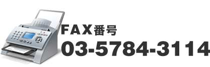 FAX番号03-5784-3114