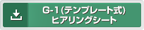 G-1（テンプレート式）ヒアリングシート