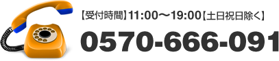 【受付時間】11:00～19:00【土日祝日除く】0570-666-091