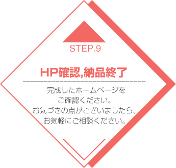 STEP9HP確認、納品終了