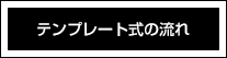 テンプレート式の流れ