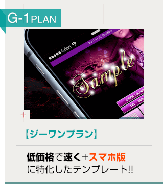 G-1プラン/低価格で早く+スマホ版に特化したテンプレート!!