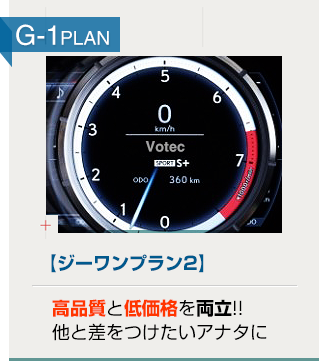 G-1プラン2/高品質と低価格を両立!!他と差をつけたいアナタに