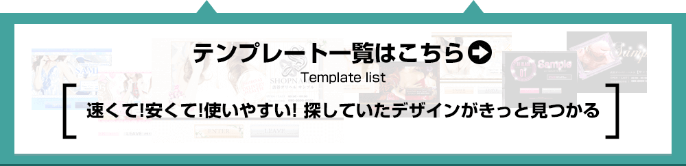 テンプレート一覧はこちら→【速くて！安くて！使いやすい！探していたデザインがきっと見つかる】