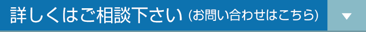 詳しくはご相談下さい（お問い合わせはこちら）