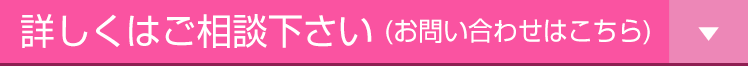 詳しくはご相談下さい（お問い合わせはこちら）