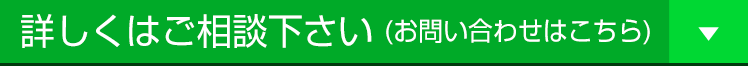 詳しくはご相談下さい（お問い合わせはこちら）