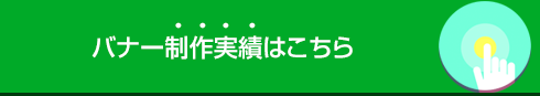 バナー制作実績はこちら
