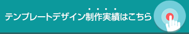 テンプレートデザイン制作実績はこちら