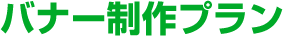 バナー制作プラン