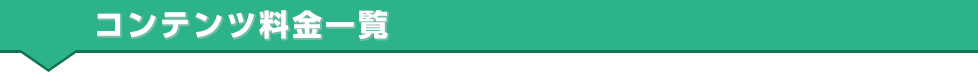 コンテンツ料金一覧