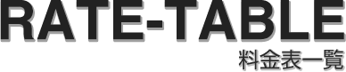 RATE-TABLE料金表一覧