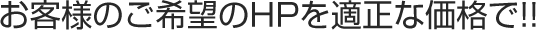 お客様のご希望のHPを適正な価格で!!