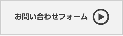 お問い合わせフォーム