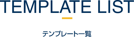 テンプレート一覧