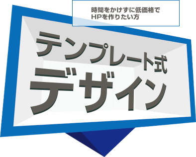 テンプレート式デザイン