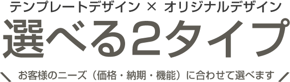 選べる2タイプ：テンプレートデザインorオリジナルデザイン