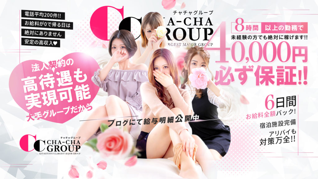 チャチャグループ