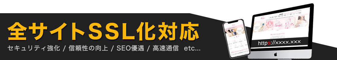 全サイトSLL化対応