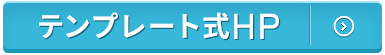 テンプレート式制作実績はこちら