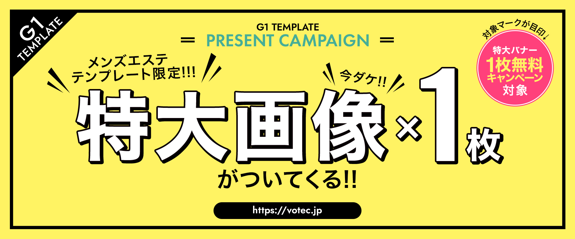 特大バナー1枚無料キャンペーン