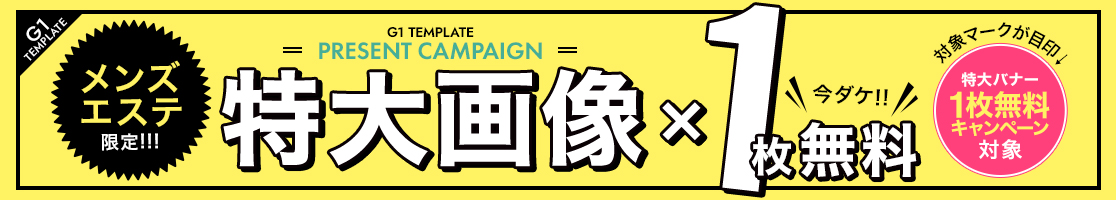 特大バナー１枚無料キャンペーン