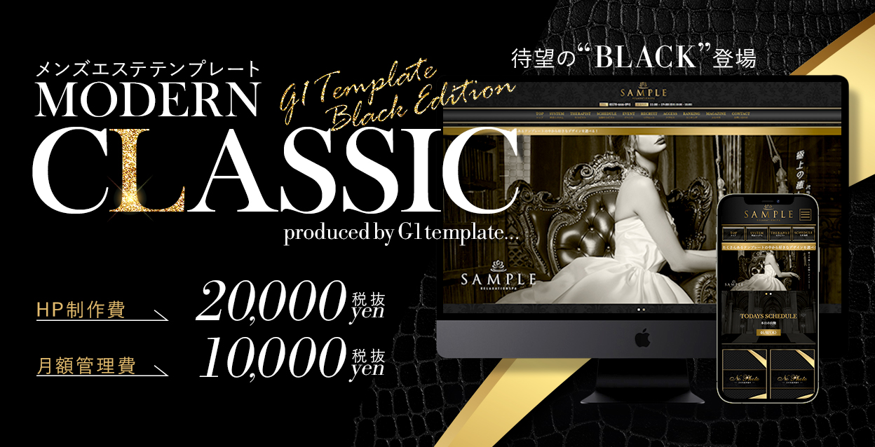 メンズエステ用のテンプレート 待望の”BLACK”登場！ 全3色展開！