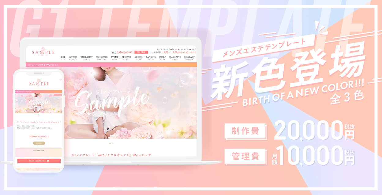 メンズエステ用のテンプレート「Pure-ピュア」に新色登場！！ 全6色展開！