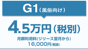 G-1（ジーワン2）4.5万円（税別）月額利用料（リリース翌月から）16,000円（税抜）