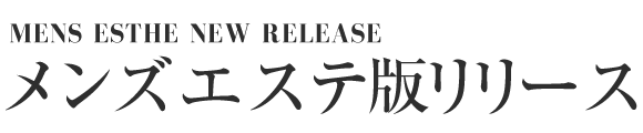 メンズエステテンプレート