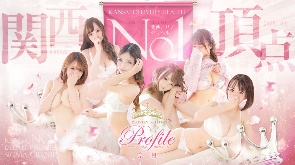 プロフィール奈良