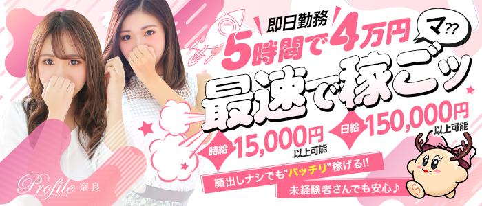 プロフィール奈良