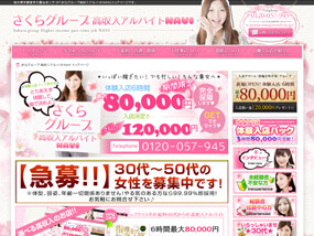 さくらグループ高収入アルバイトNAV