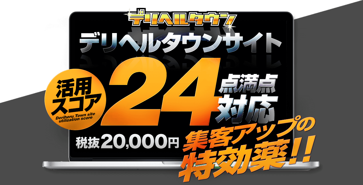 デリヘルタウンスコア24点満点対応