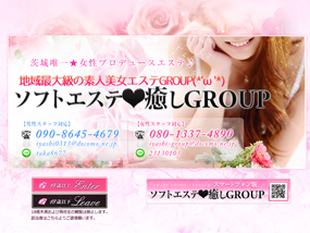 ソフトエステ癒しGROUP