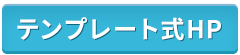 TEMPLATE(テンプレート式)