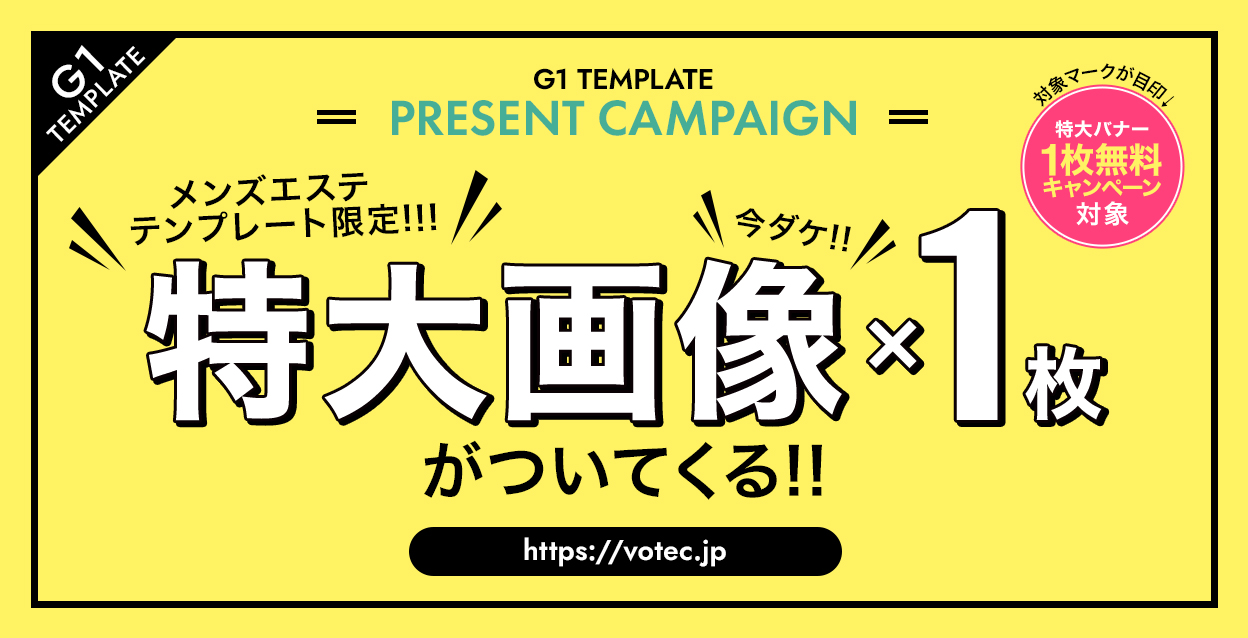 G1メンズエステ版HP新テンプレートリリース記念として「メンズエステ版限定 特大バナー１枚無料」キャンペーンを開始！
